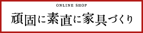 頑固に素直に家具づくり